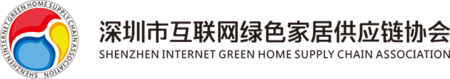 深圳市互联网绿色家居供应链协会